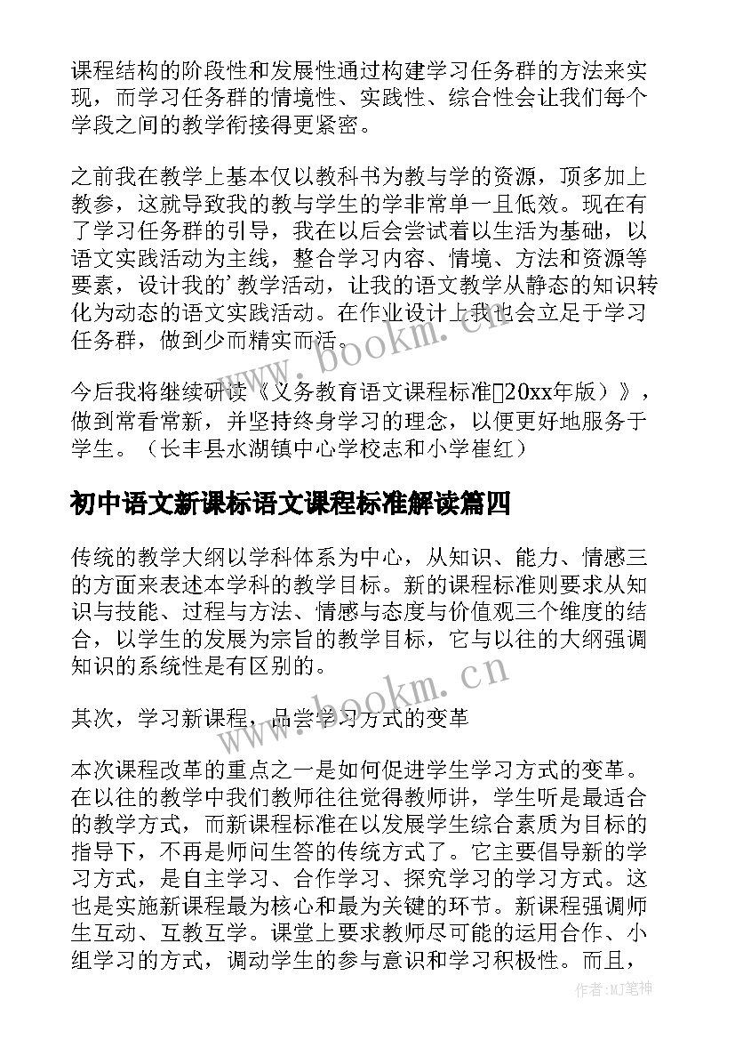 初中语文新课标语文课程标准解读 初中语文课程标准学习心得(模板5篇)