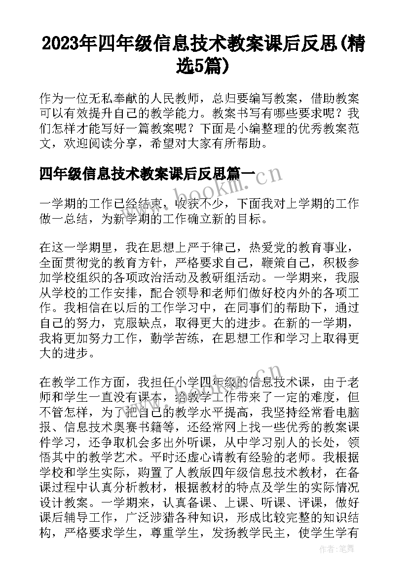 2023年四年级信息技术教案课后反思(精选5篇)