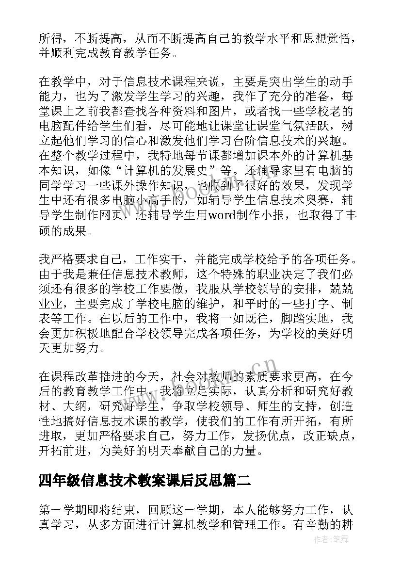 2023年四年级信息技术教案课后反思(精选5篇)