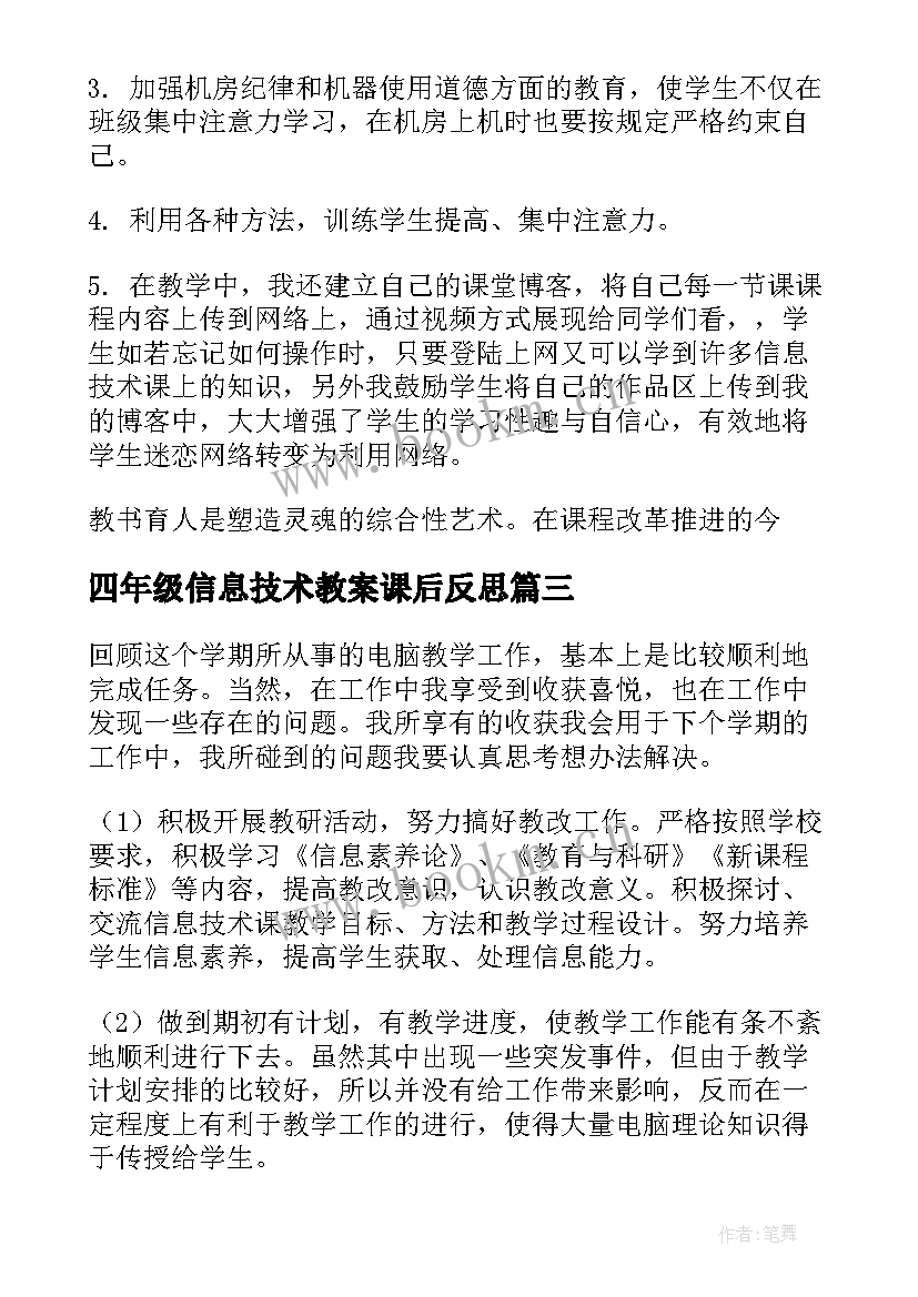 2023年四年级信息技术教案课后反思(精选5篇)