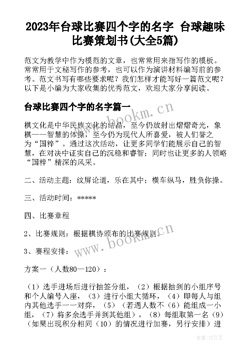 2023年台球比赛四个字的名字 台球趣味比赛策划书(大全5篇)