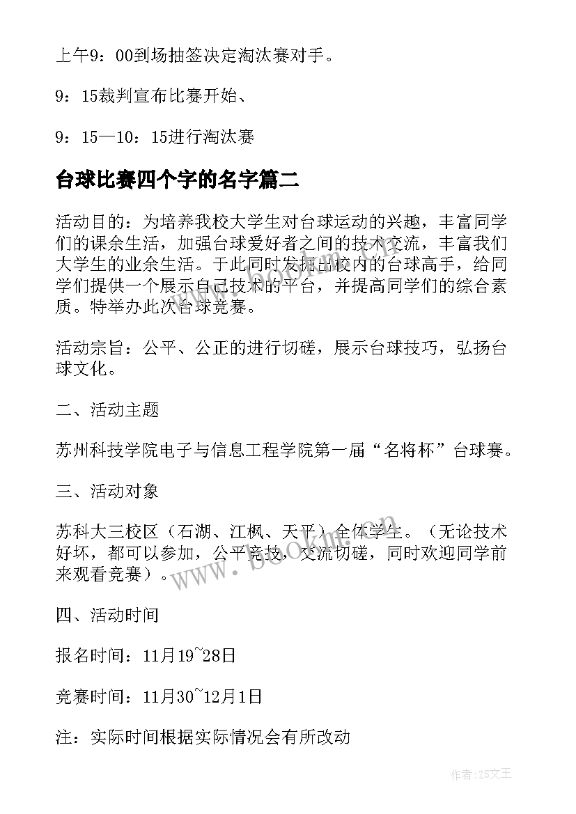 2023年台球比赛四个字的名字 台球趣味比赛策划书(大全5篇)