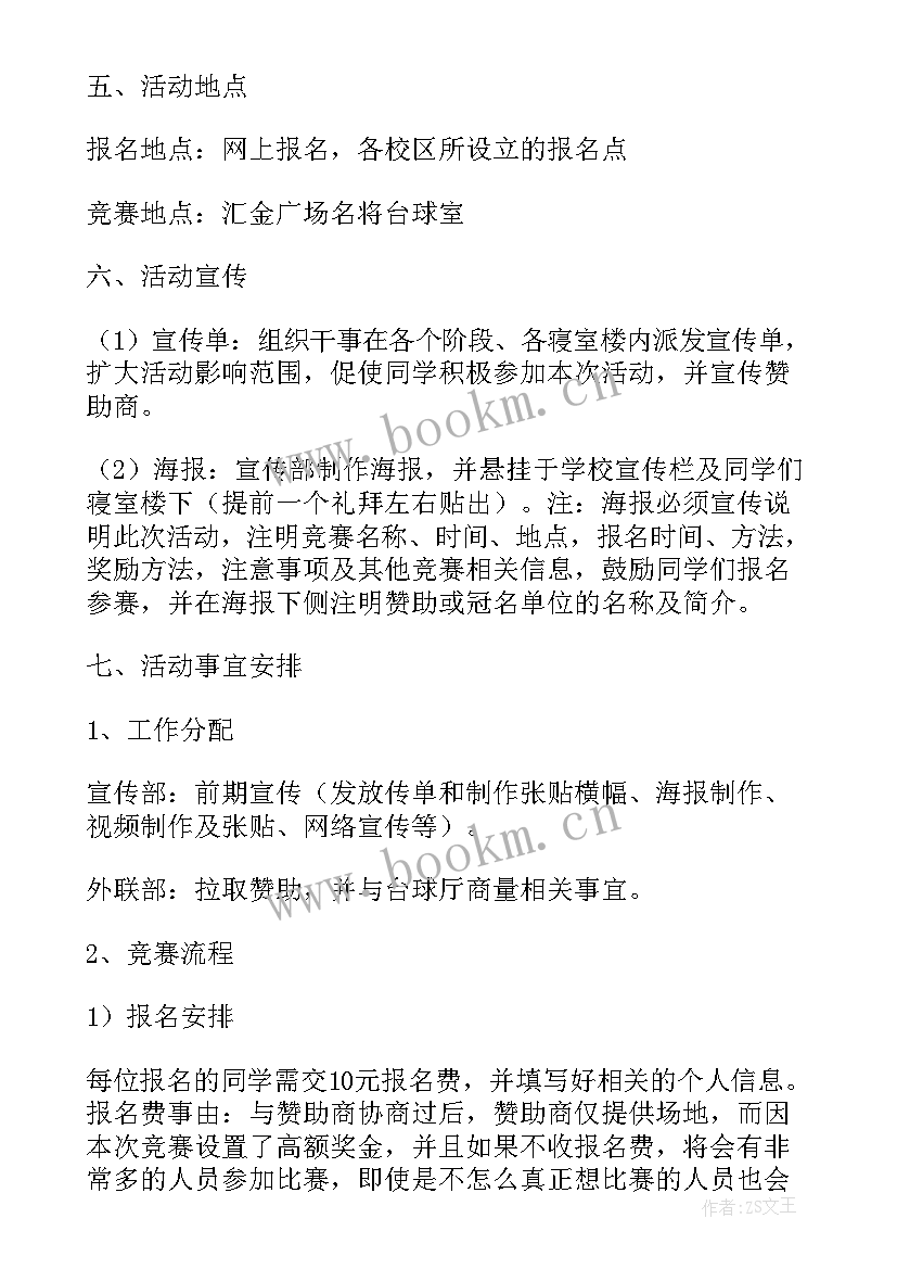 2023年台球比赛四个字的名字 台球趣味比赛策划书(大全5篇)