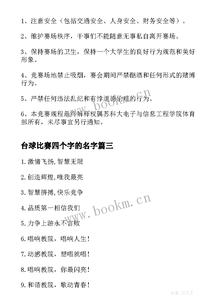 2023年台球比赛四个字的名字 台球趣味比赛策划书(大全5篇)