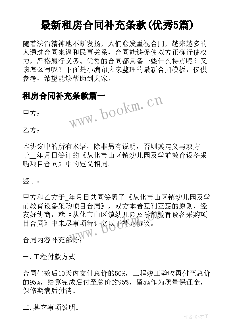 最新租房合同补充条款(优秀5篇)