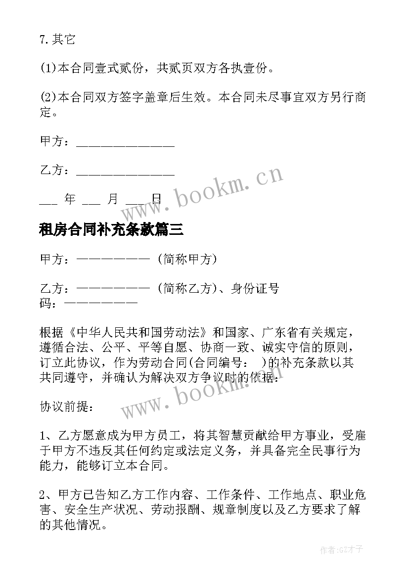 最新租房合同补充条款(优秀5篇)