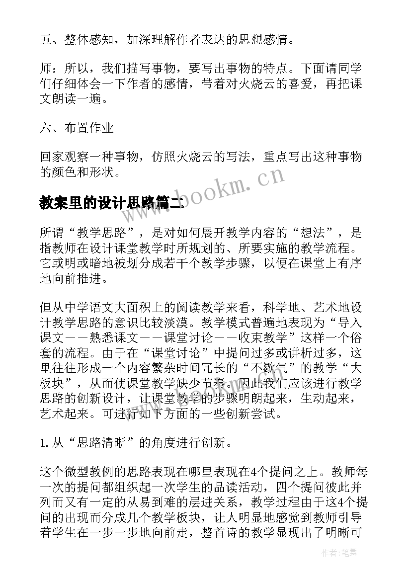 最新教案里的设计思路 火烧云教学设计思路(优质8篇)