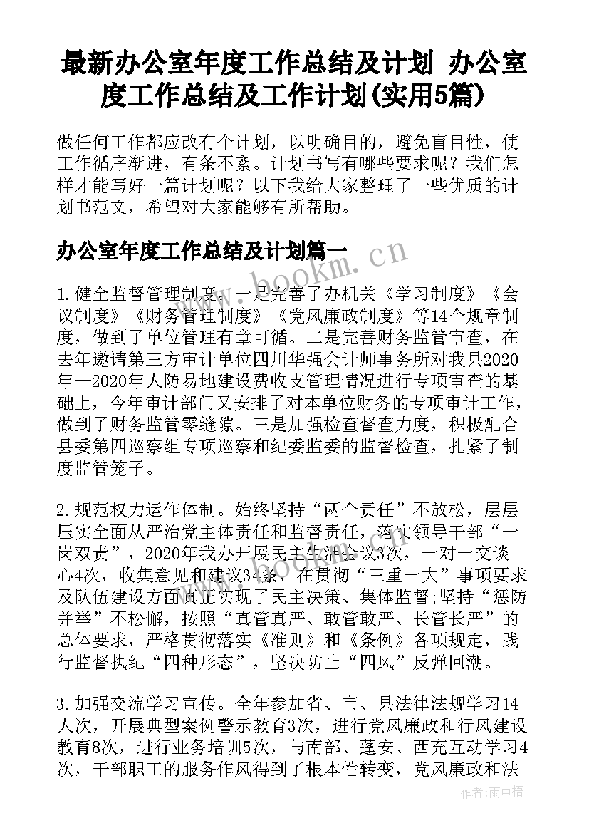 最新办公室年度工作总结及计划 办公室度工作总结及工作计划(实用5篇)