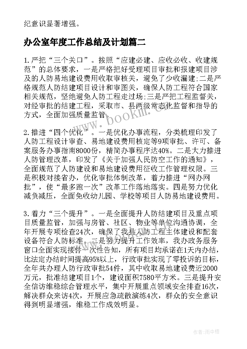 最新办公室年度工作总结及计划 办公室度工作总结及工作计划(实用5篇)