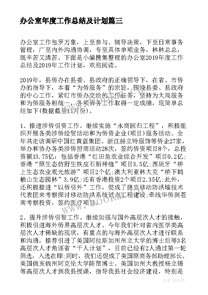 最新办公室年度工作总结及计划 办公室度工作总结及工作计划(实用5篇)