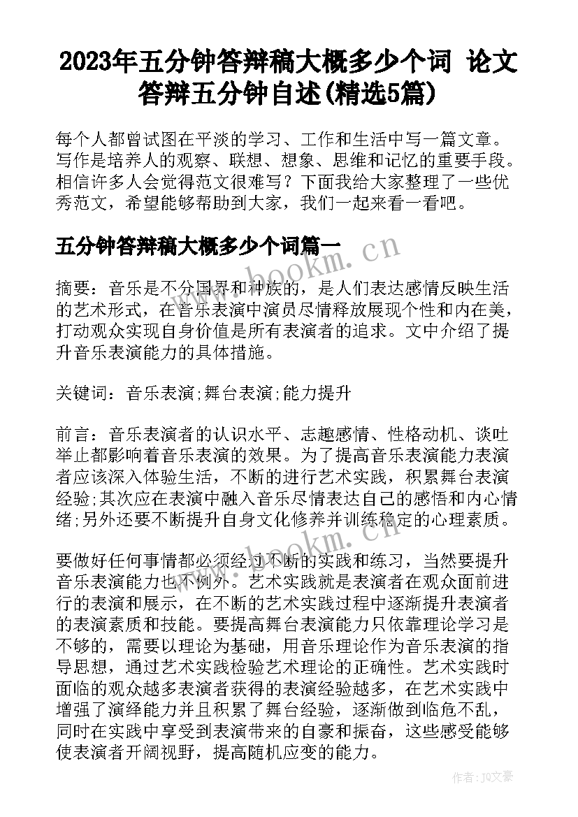 2023年五分钟答辩稿大概多少个词 论文答辩五分钟自述(精选5篇)