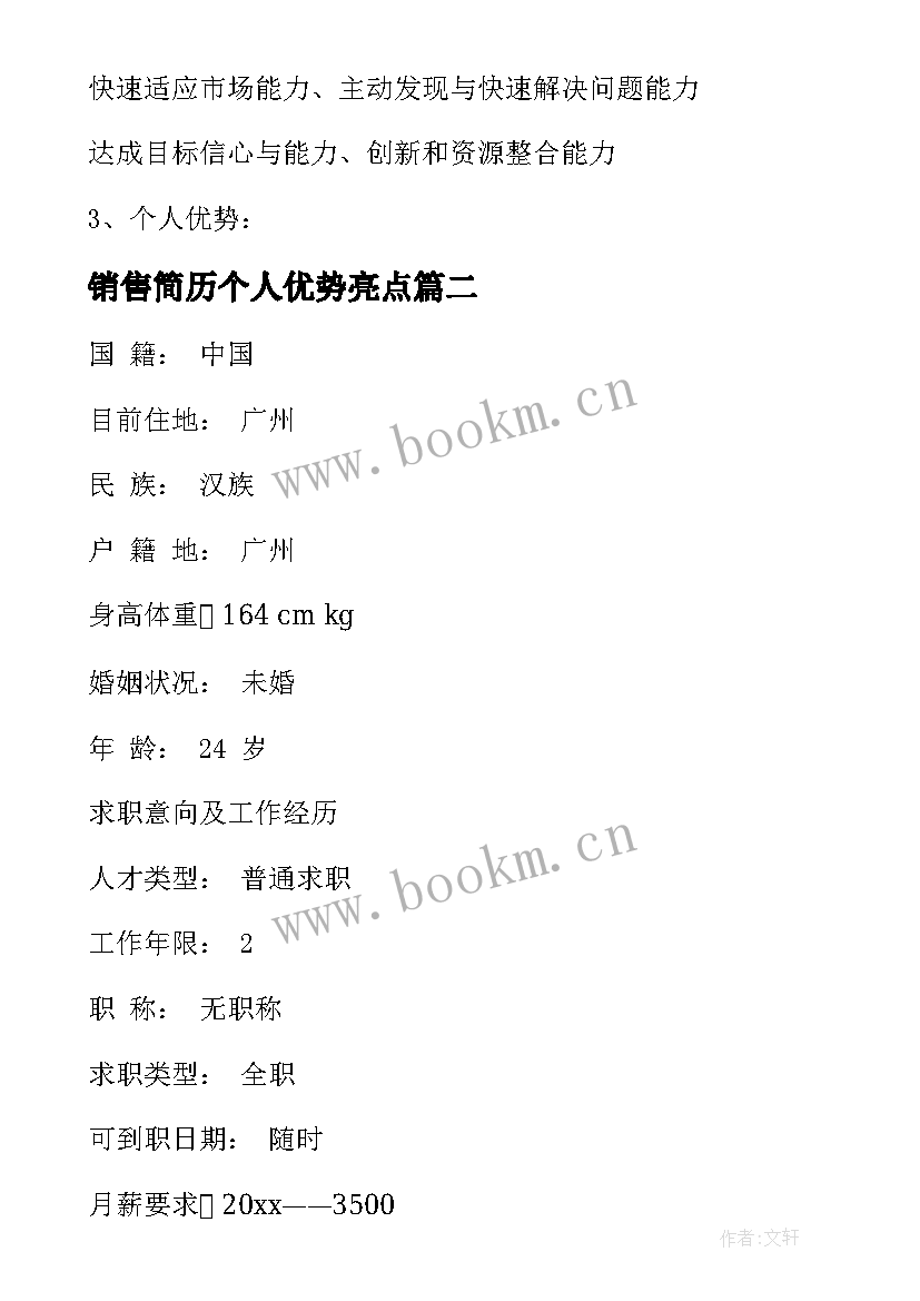 2023年销售简历个人优势亮点(通用5篇)