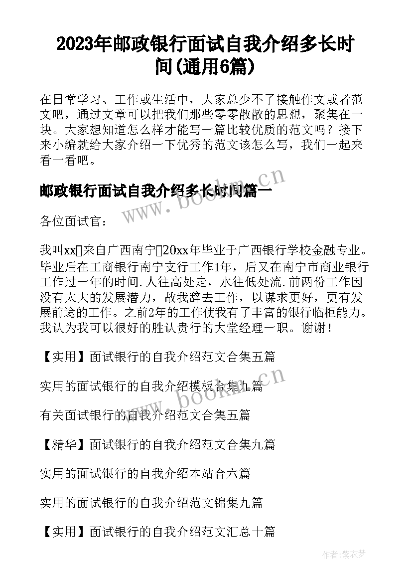 2023年邮政银行面试自我介绍多长时间(通用6篇)