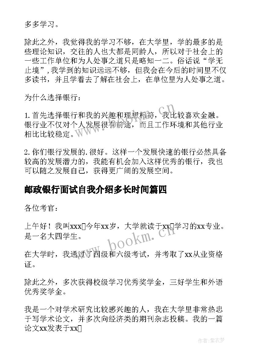 2023年邮政银行面试自我介绍多长时间(通用6篇)