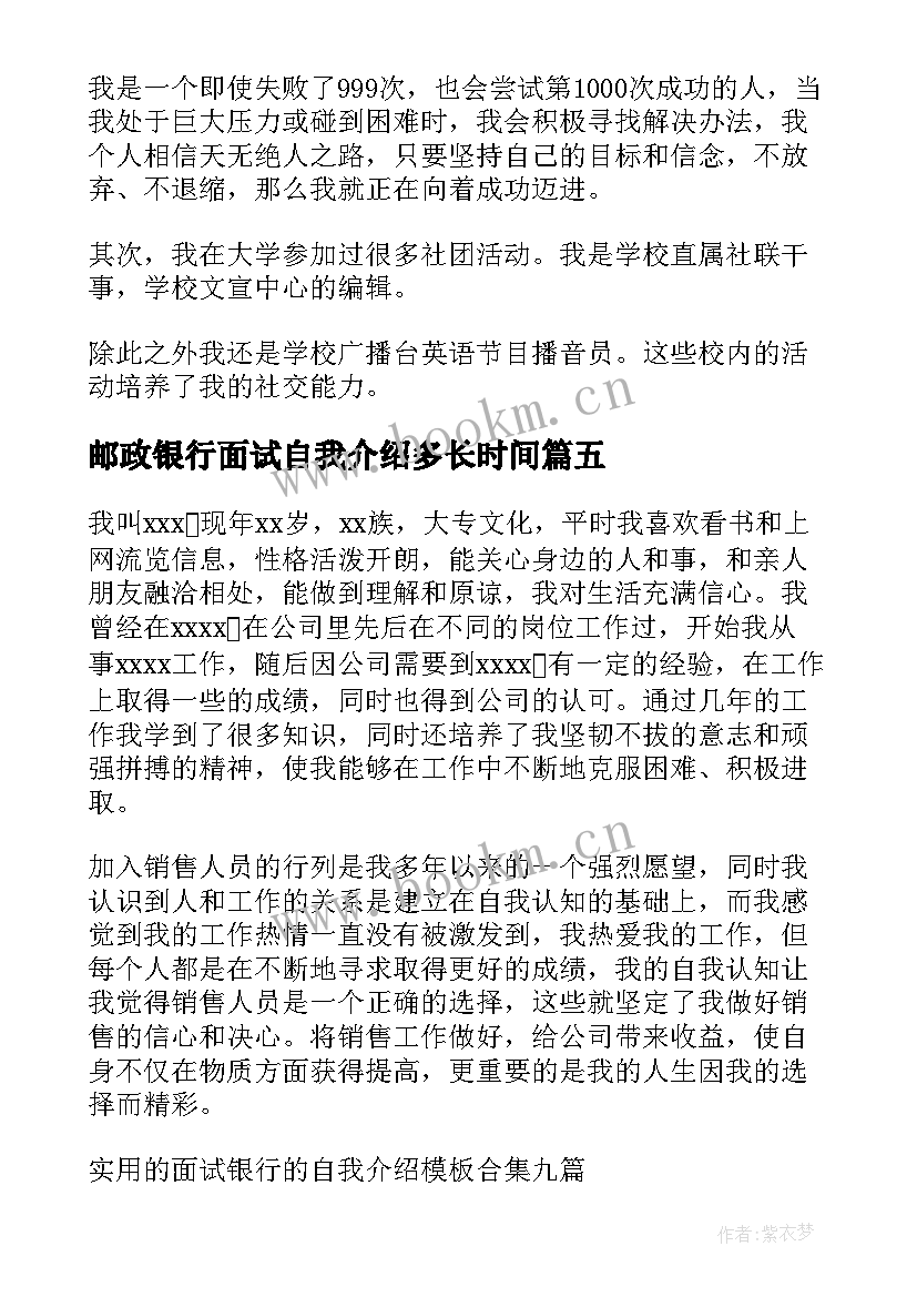 2023年邮政银行面试自我介绍多长时间(通用6篇)