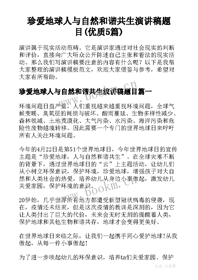 珍爱地球人与自然和谐共生演讲稿题目(优质5篇)