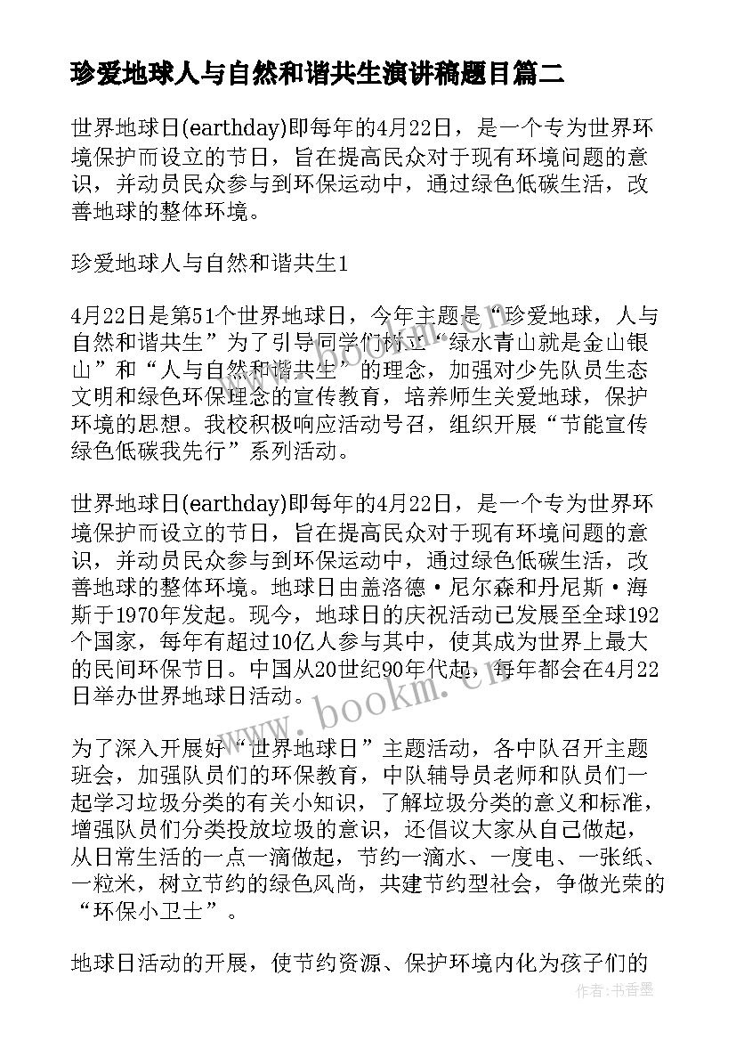 珍爱地球人与自然和谐共生演讲稿题目(优质5篇)