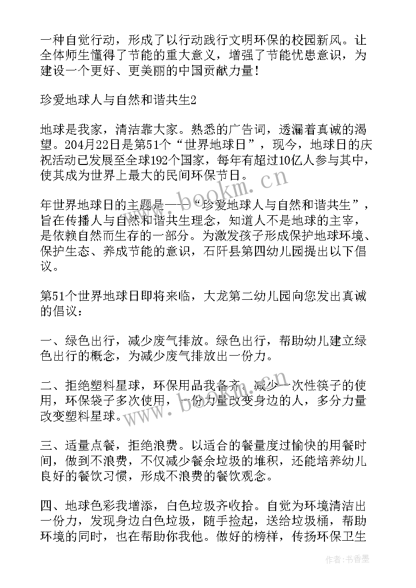 珍爱地球人与自然和谐共生演讲稿题目(优质5篇)