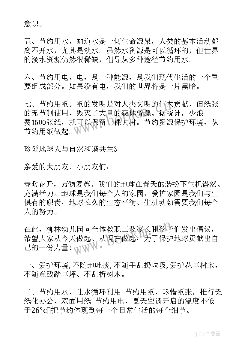 珍爱地球人与自然和谐共生演讲稿题目(优质5篇)