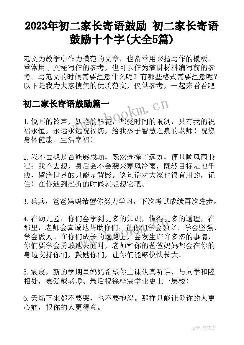 2023年初二家长寄语鼓励 初二家长寄语鼓励十个字(大全5篇)