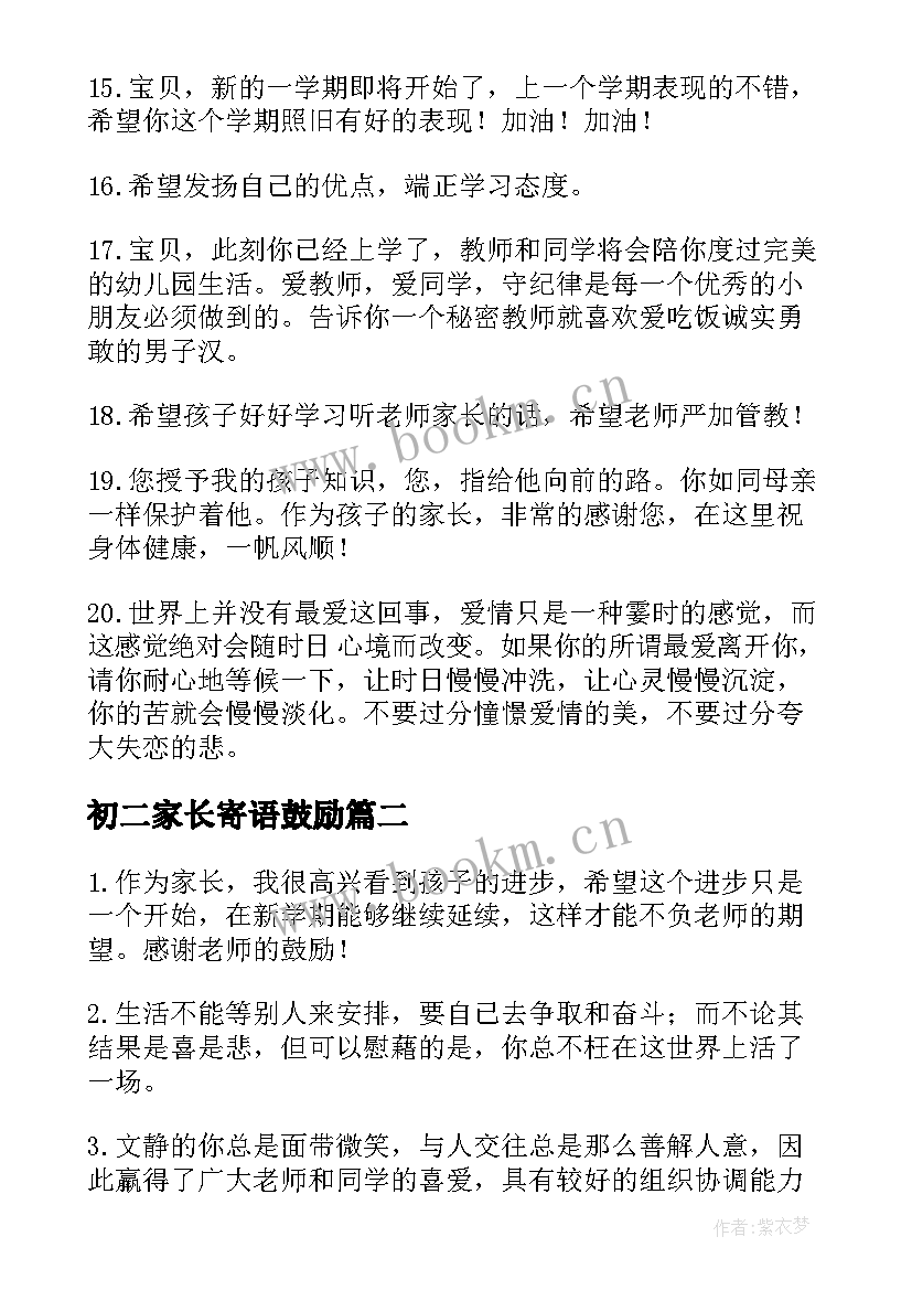 2023年初二家长寄语鼓励 初二家长寄语鼓励十个字(大全5篇)