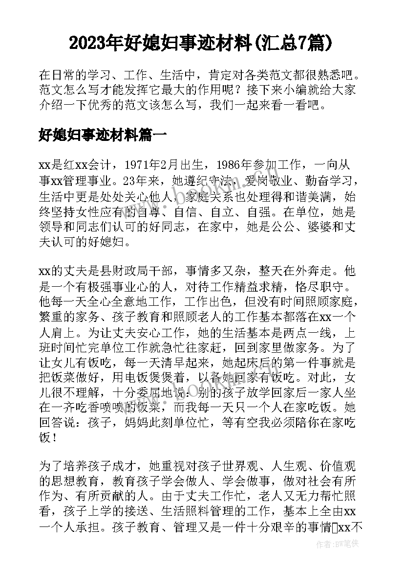 2023年好媳妇事迹材料(汇总7篇)