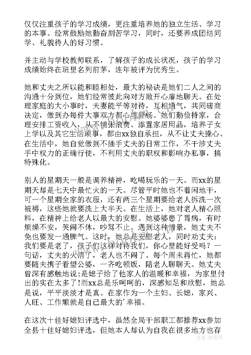 2023年好媳妇事迹材料(汇总7篇)