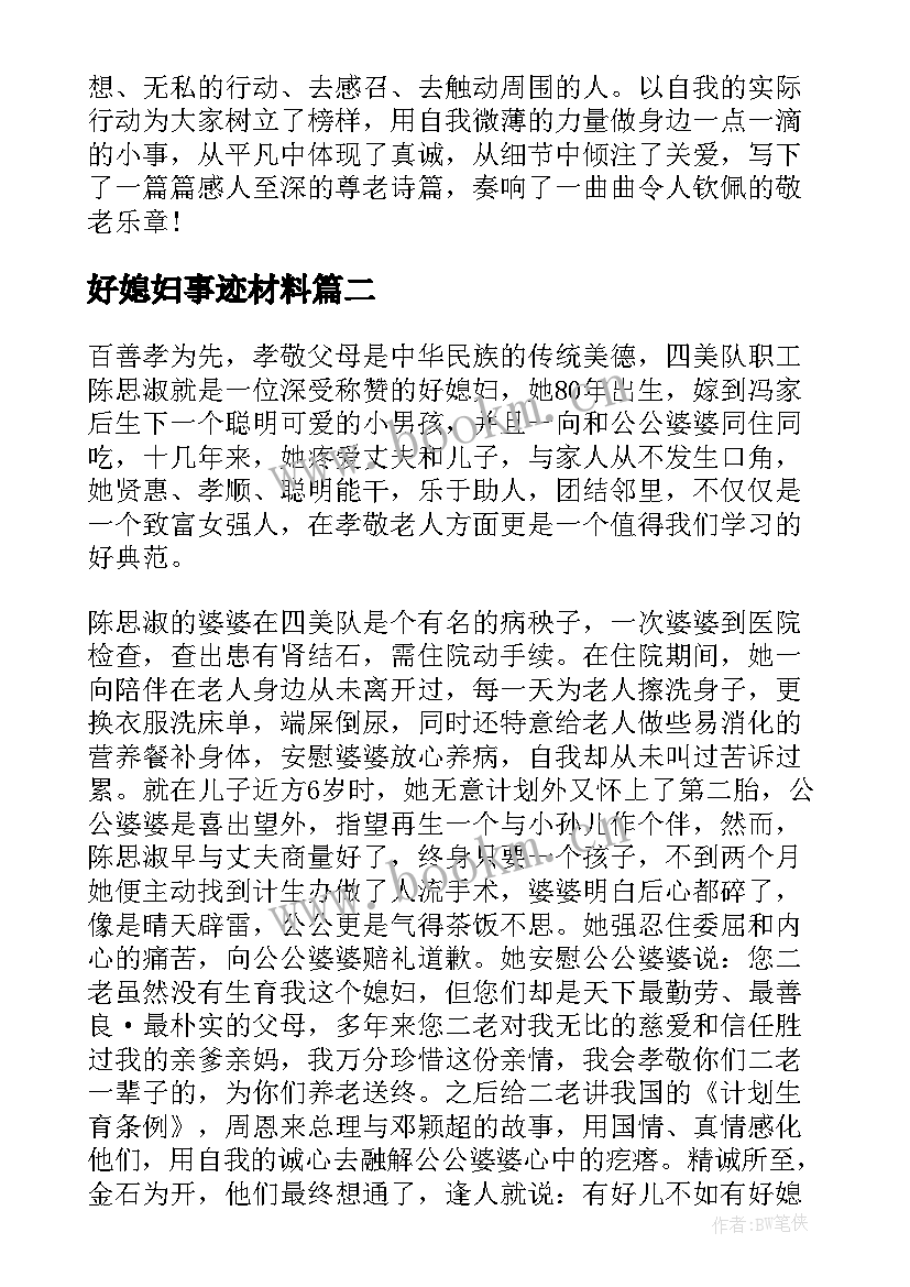 2023年好媳妇事迹材料(汇总7篇)