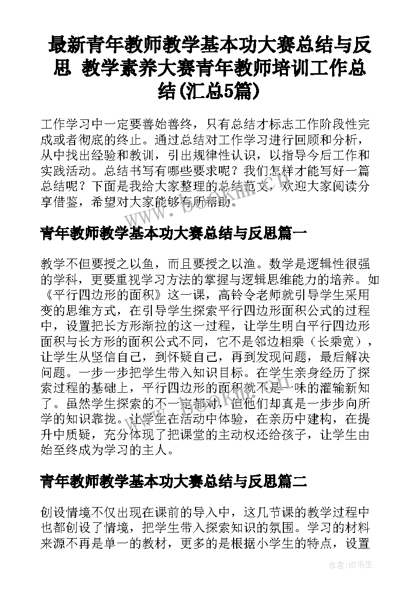 最新青年教师教学基本功大赛总结与反思 教学素养大赛青年教师培训工作总结(汇总5篇)