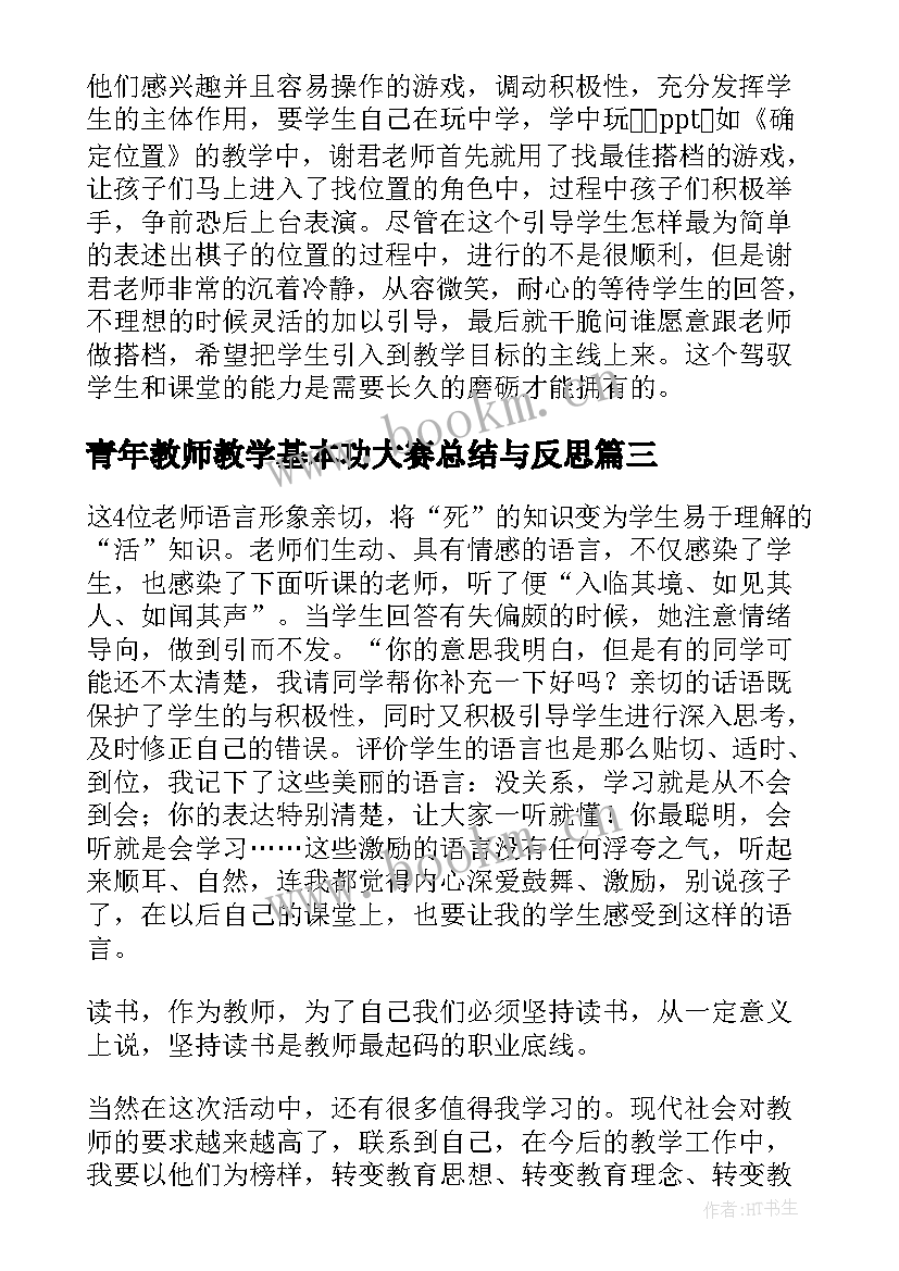 最新青年教师教学基本功大赛总结与反思 教学素养大赛青年教师培训工作总结(汇总5篇)