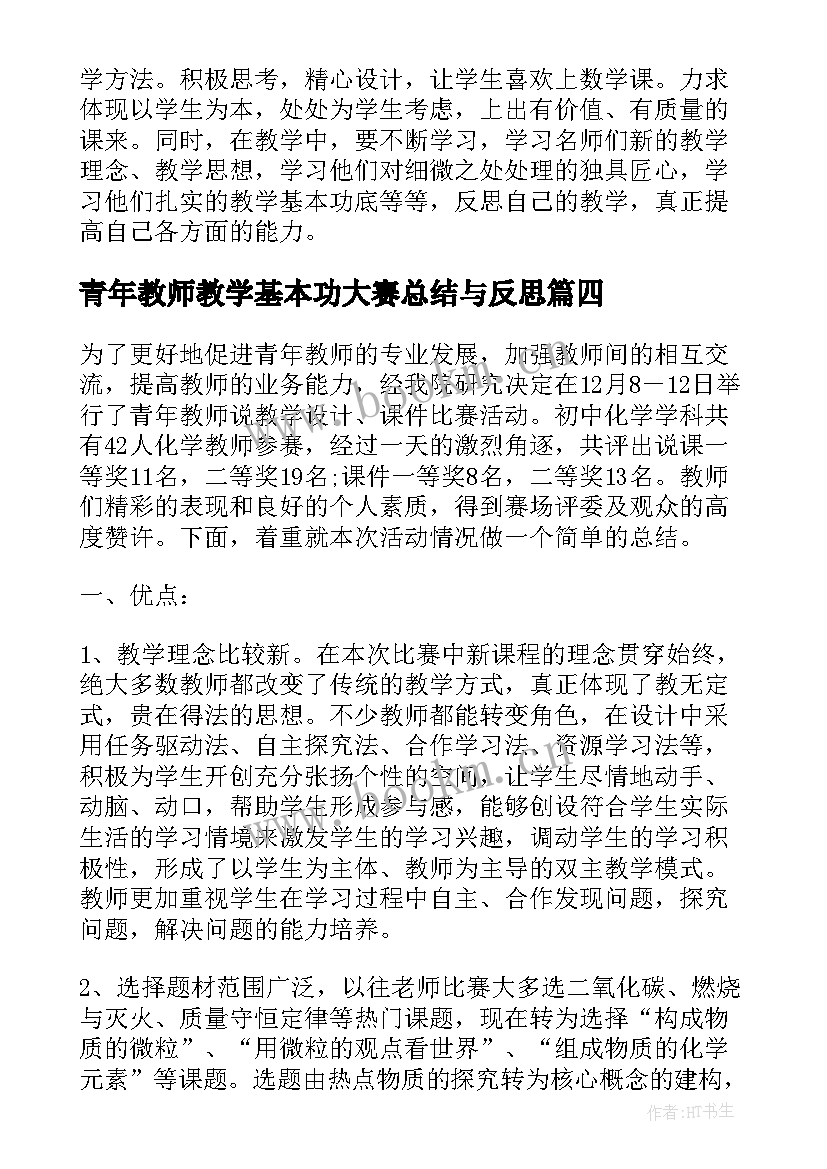 最新青年教师教学基本功大赛总结与反思 教学素养大赛青年教师培训工作总结(汇总5篇)