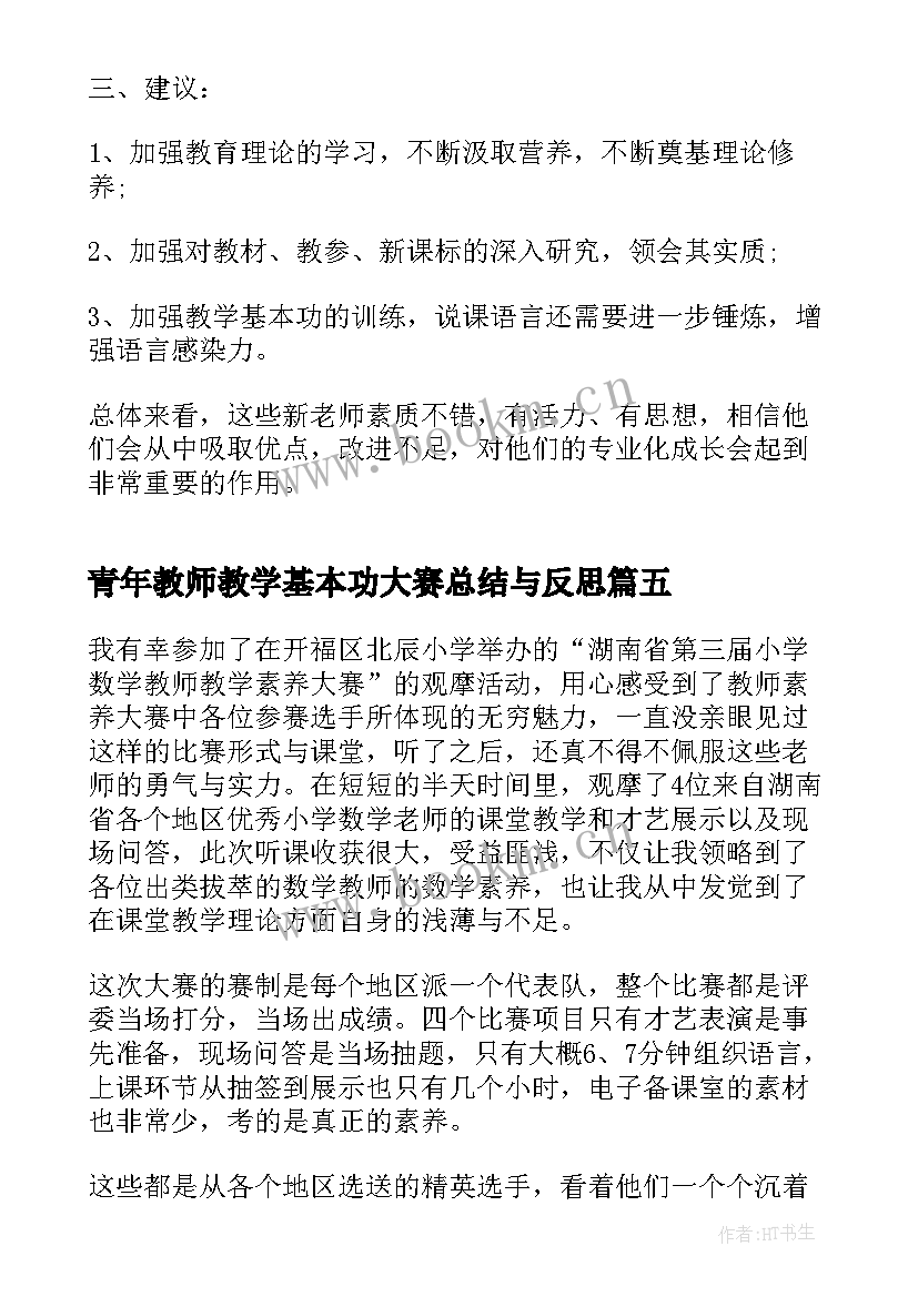 最新青年教师教学基本功大赛总结与反思 教学素养大赛青年教师培训工作总结(汇总5篇)