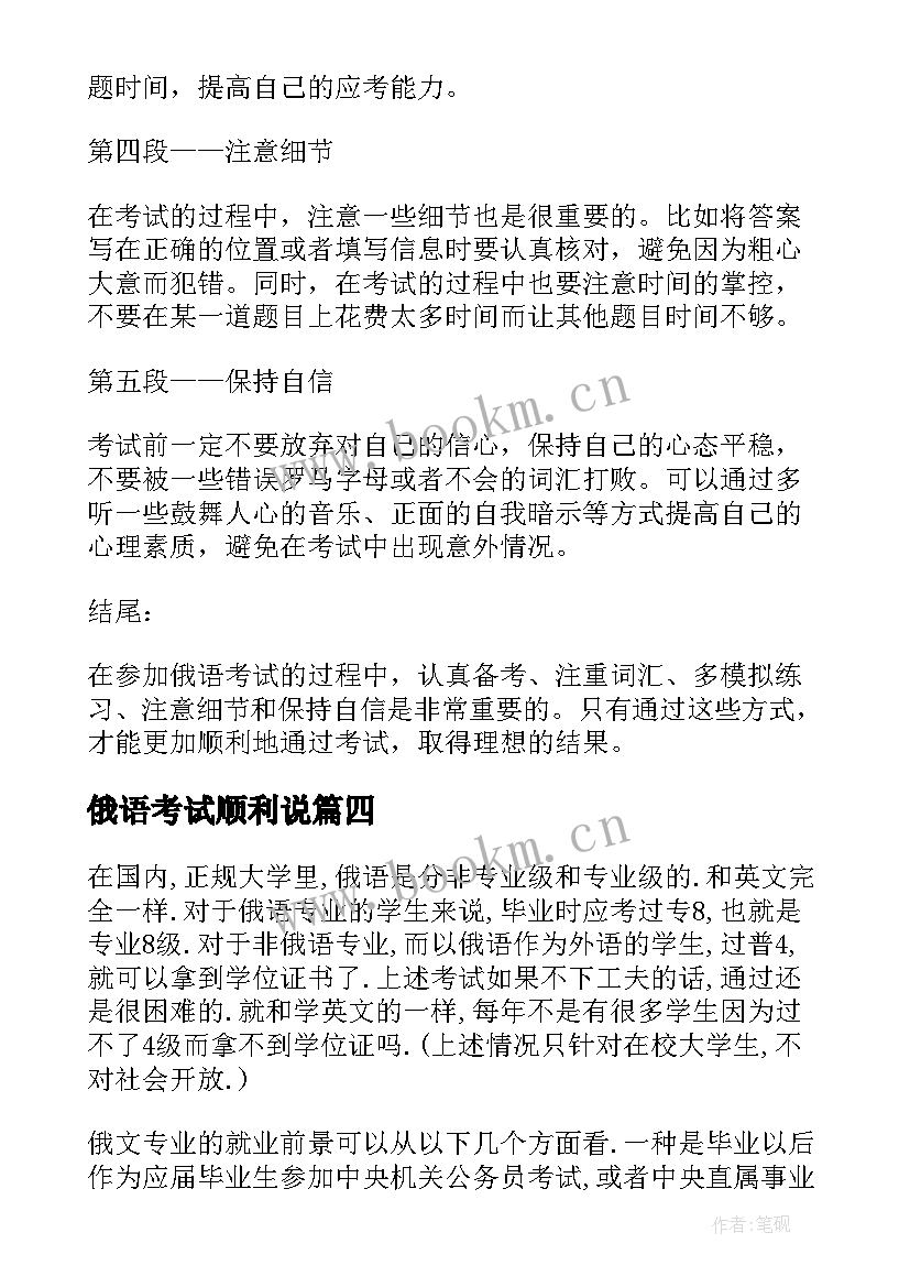 2023年俄语考试顺利说 俄语考试心得体会(优秀8篇)