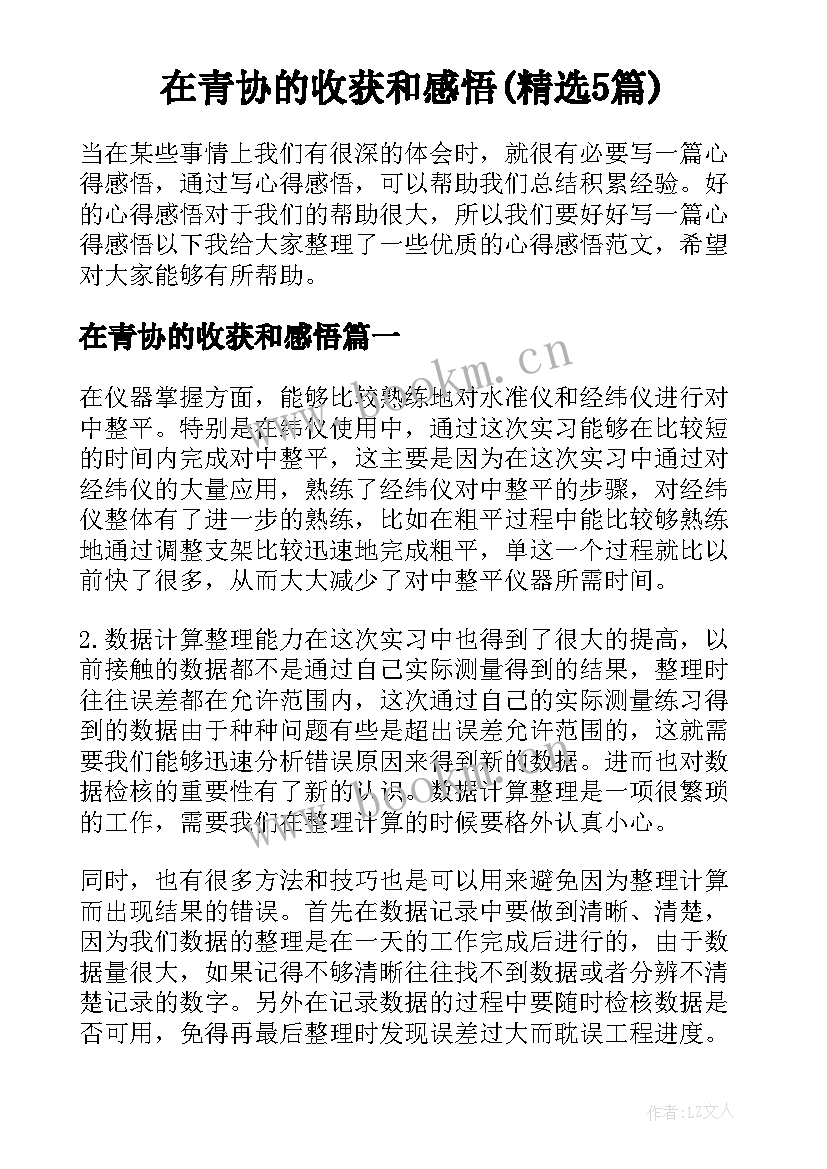 在青协的收获和感悟(精选5篇)