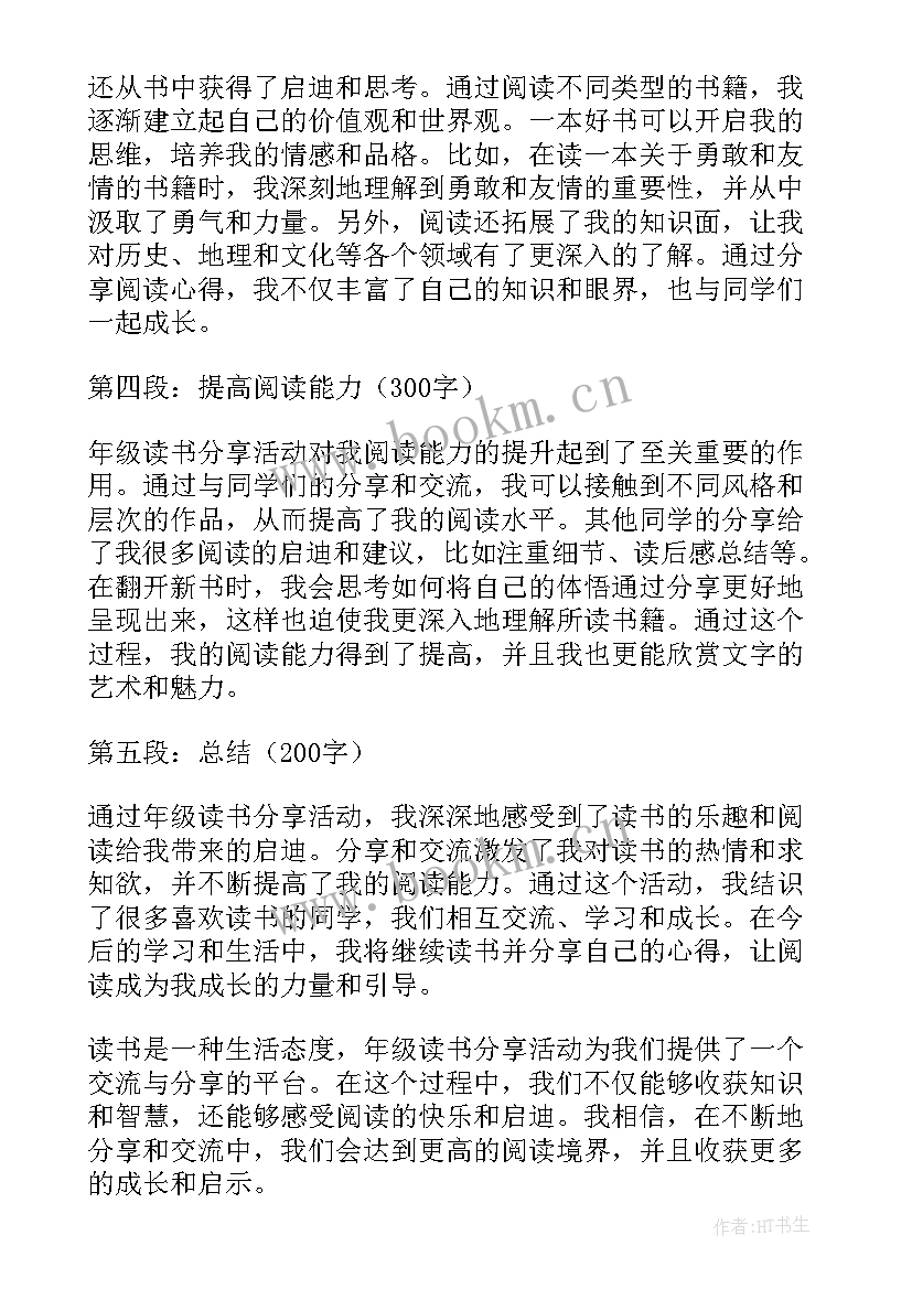 读书分享演讲稿 年级读书分享心得体会(优秀10篇)