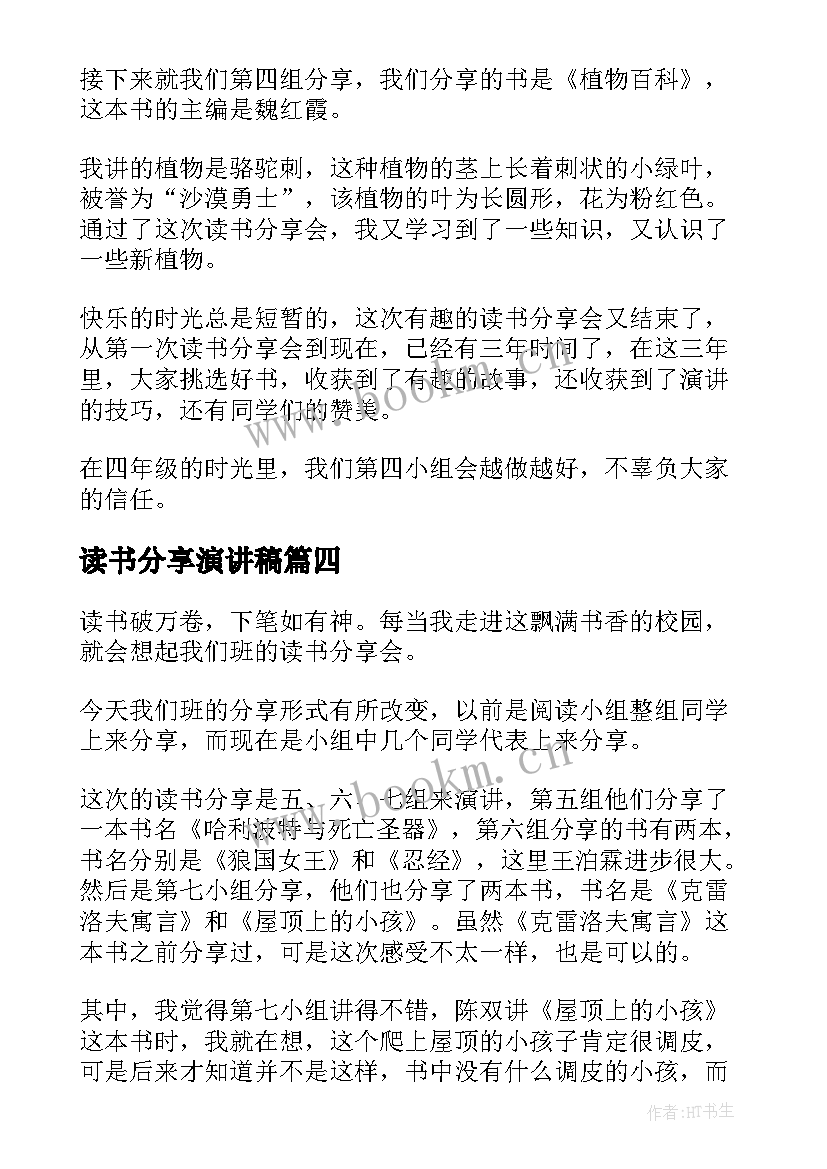 读书分享演讲稿 年级读书分享心得体会(优秀10篇)