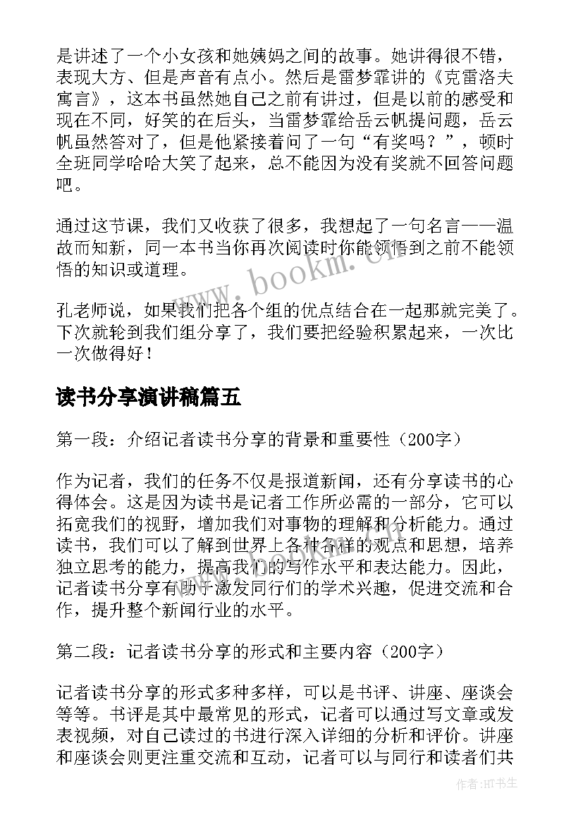 读书分享演讲稿 年级读书分享心得体会(优秀10篇)