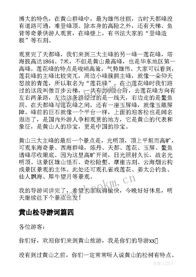 最新黄山松导游词(优质5篇)