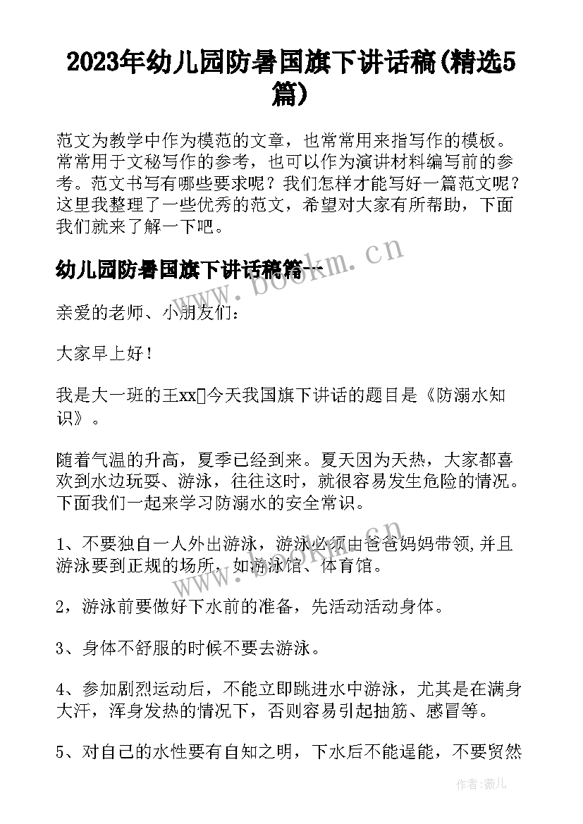 2023年幼儿园防暑国旗下讲话稿(精选5篇)