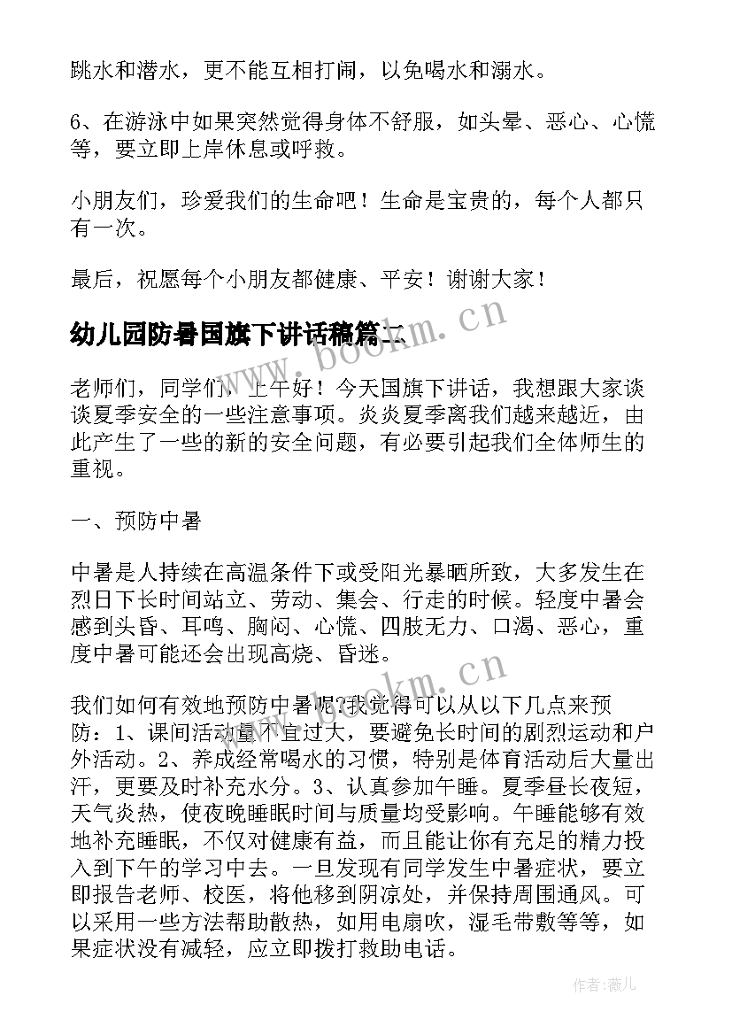 2023年幼儿园防暑国旗下讲话稿(精选5篇)