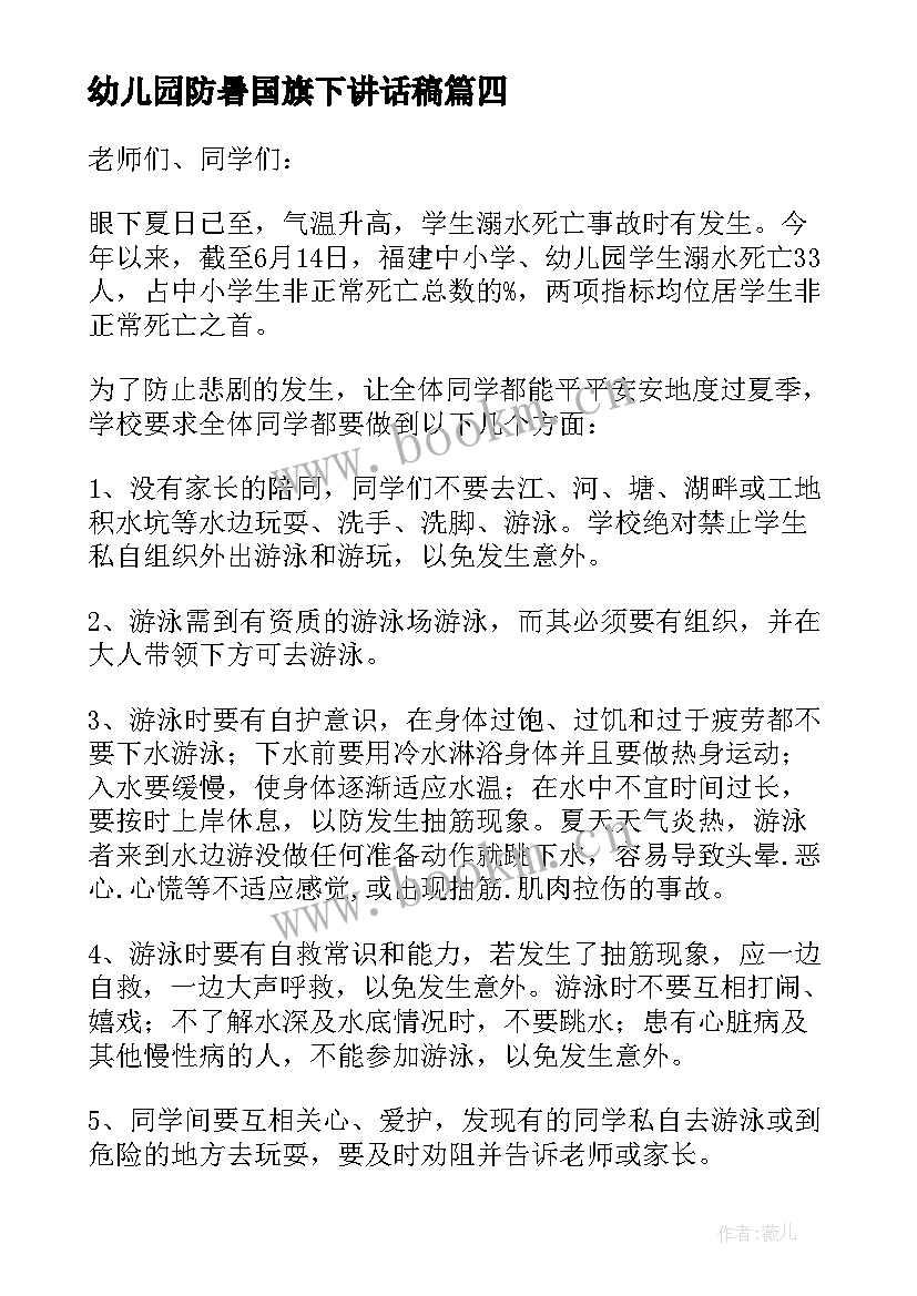 2023年幼儿园防暑国旗下讲话稿(精选5篇)