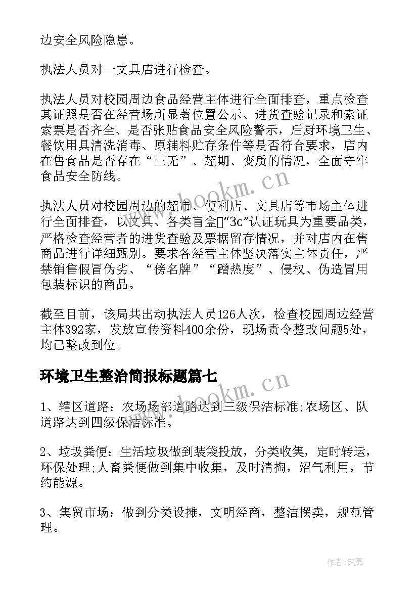 2023年环境卫生整治简报标题 环境卫生整治简报(模板10篇)