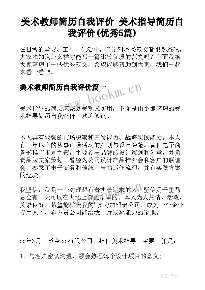 美术教师简历自我评价 美术指导简历自我评价(优秀5篇)