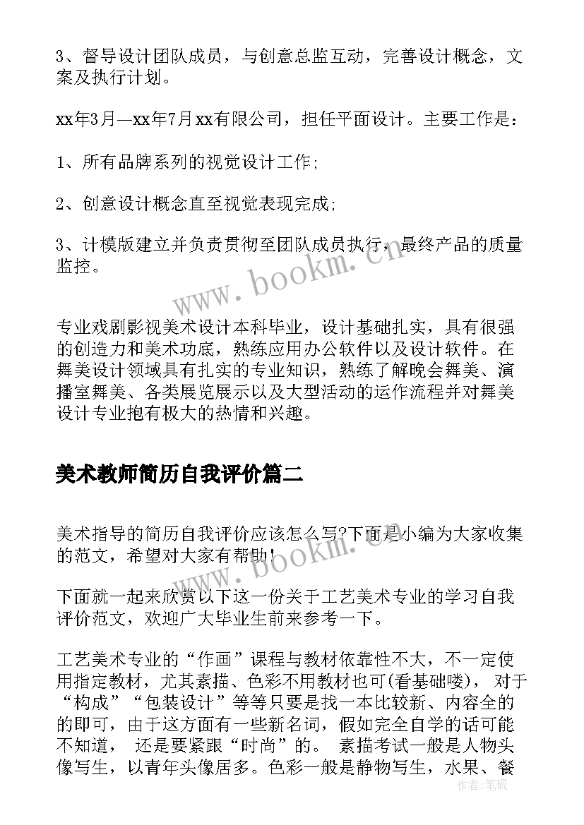 美术教师简历自我评价 美术指导简历自我评价(优秀5篇)