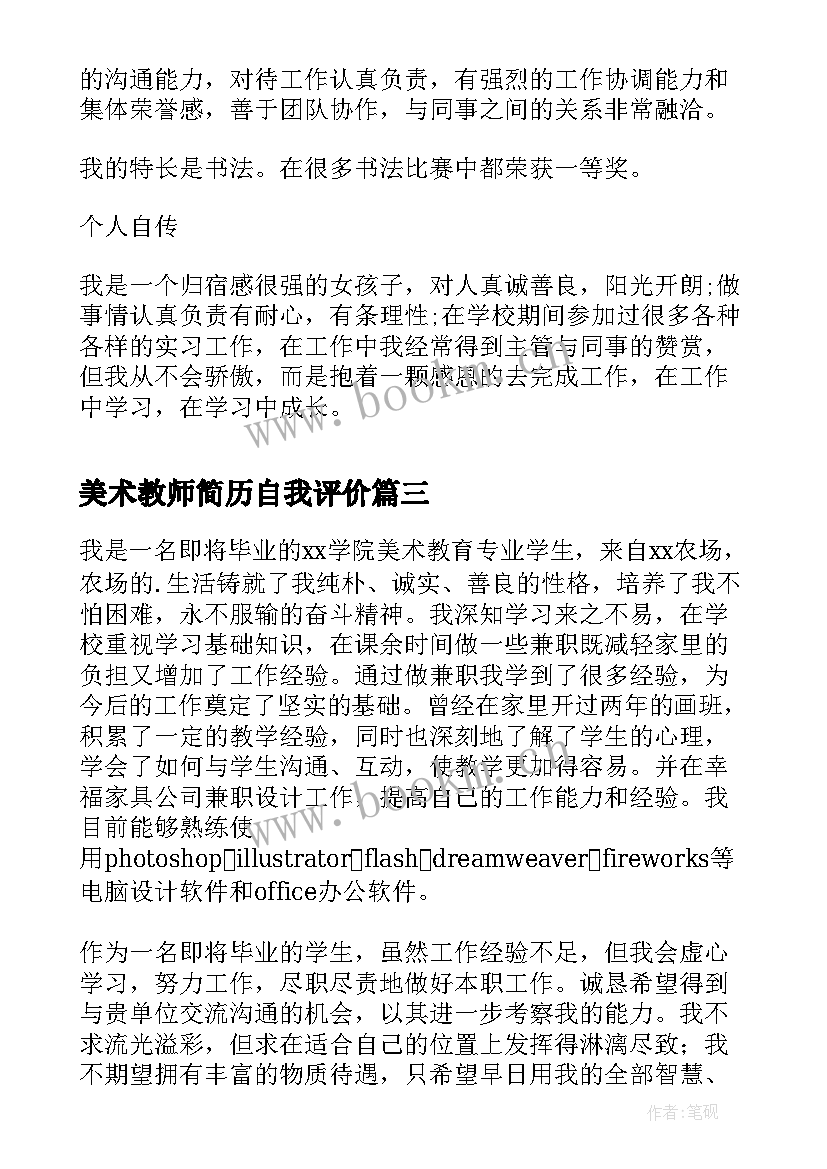 美术教师简历自我评价 美术指导简历自我评价(优秀5篇)