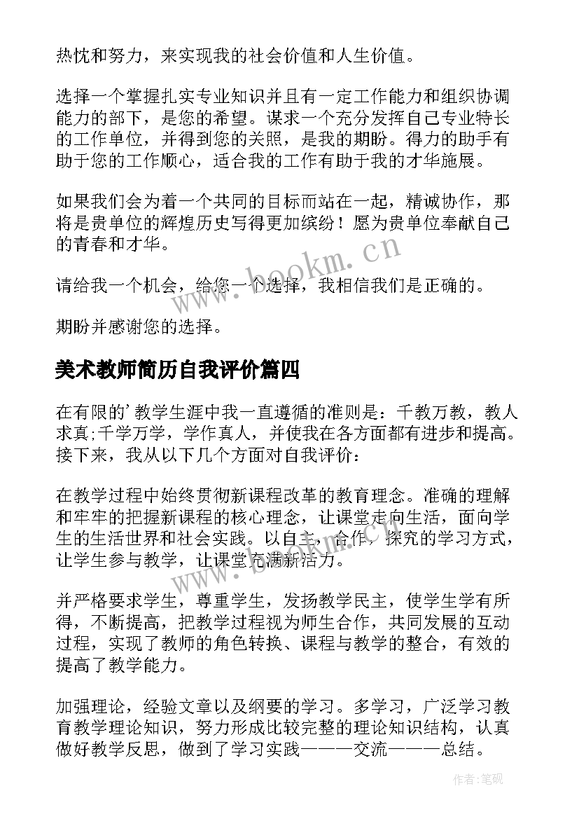 美术教师简历自我评价 美术指导简历自我评价(优秀5篇)