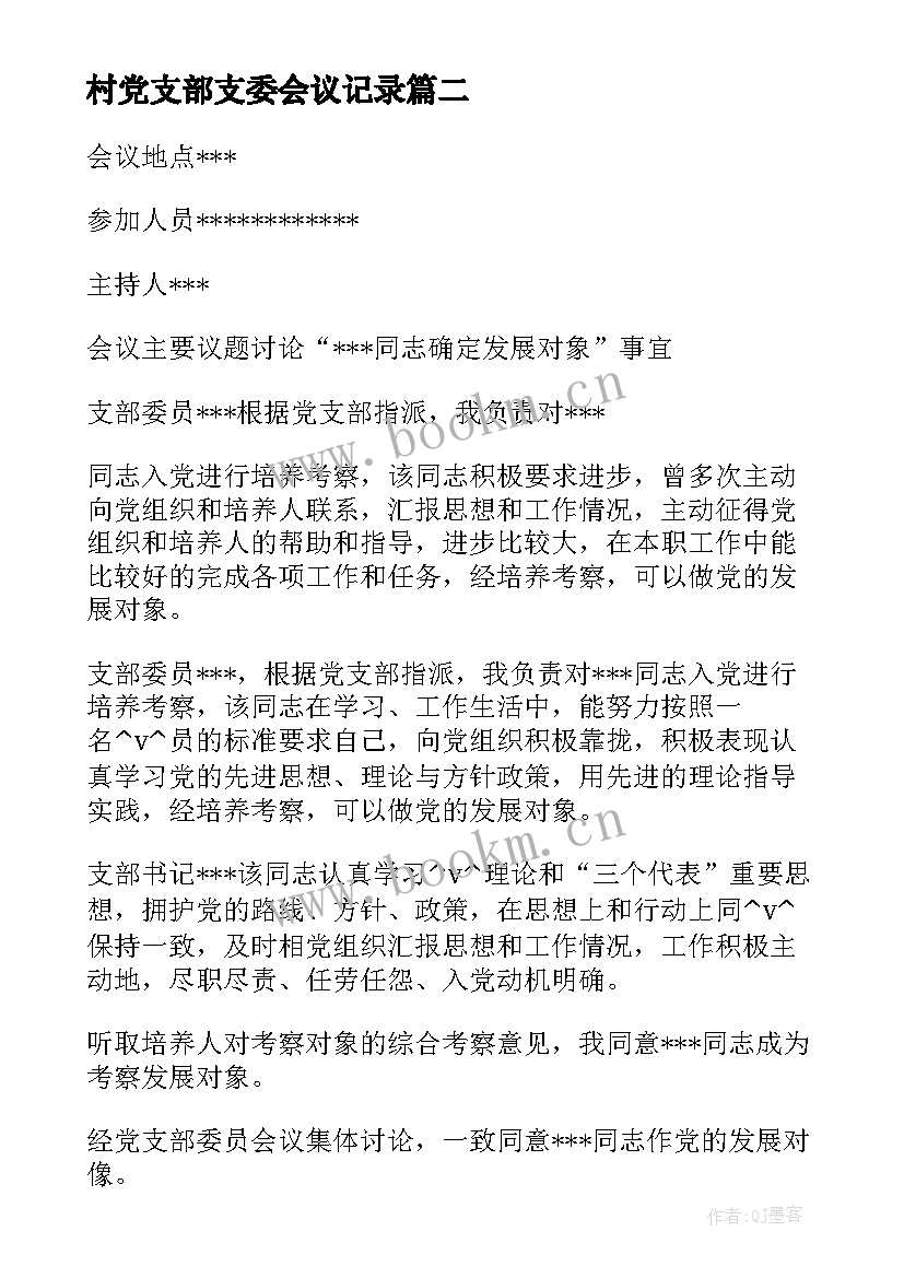 2023年村党支部支委会议记录(优秀5篇)