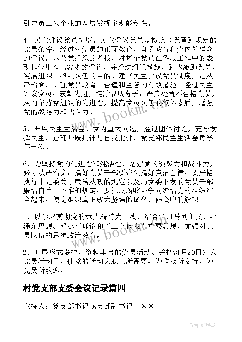 2023年村党支部支委会议记录(优秀5篇)