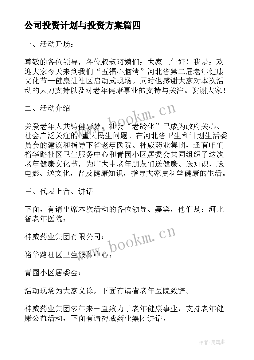 公司投资计划与投资方案(精选5篇)