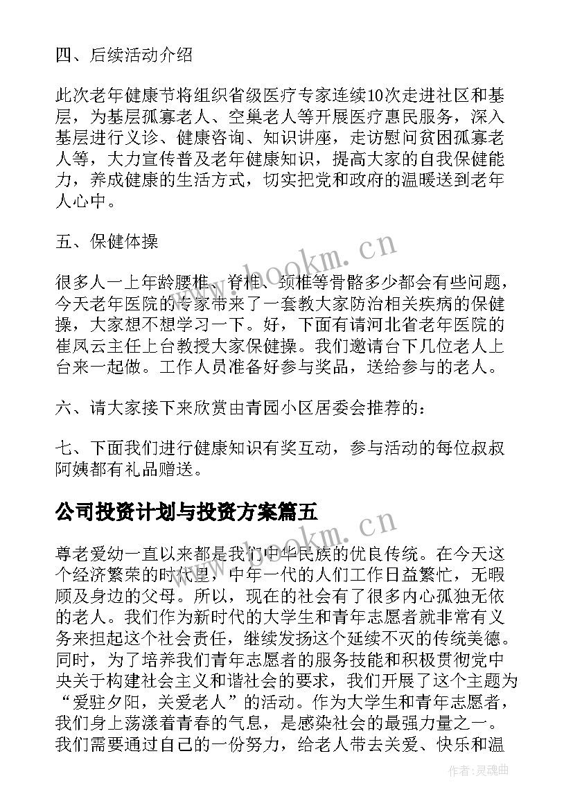 公司投资计划与投资方案(精选5篇)